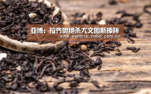 亚博:拉齐奥绝杀尤文图斯捧杯(图1) 亚博体育