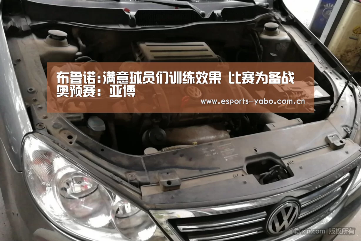 布鲁诺:满意球员们训练效果 比赛为备战奥预赛:亚博(图1) 亚博