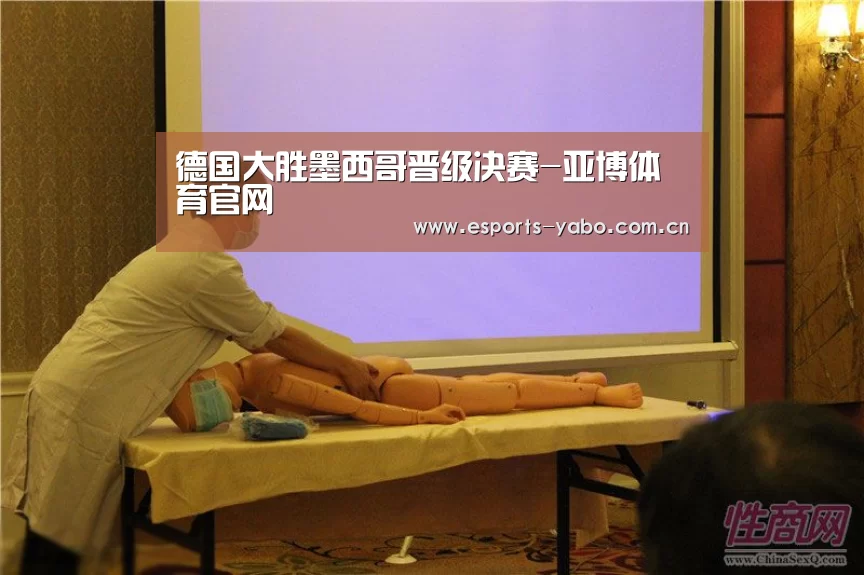 德国大胜墨西哥晋级决赛-亚博体育官网(图3) 亚博体育官网