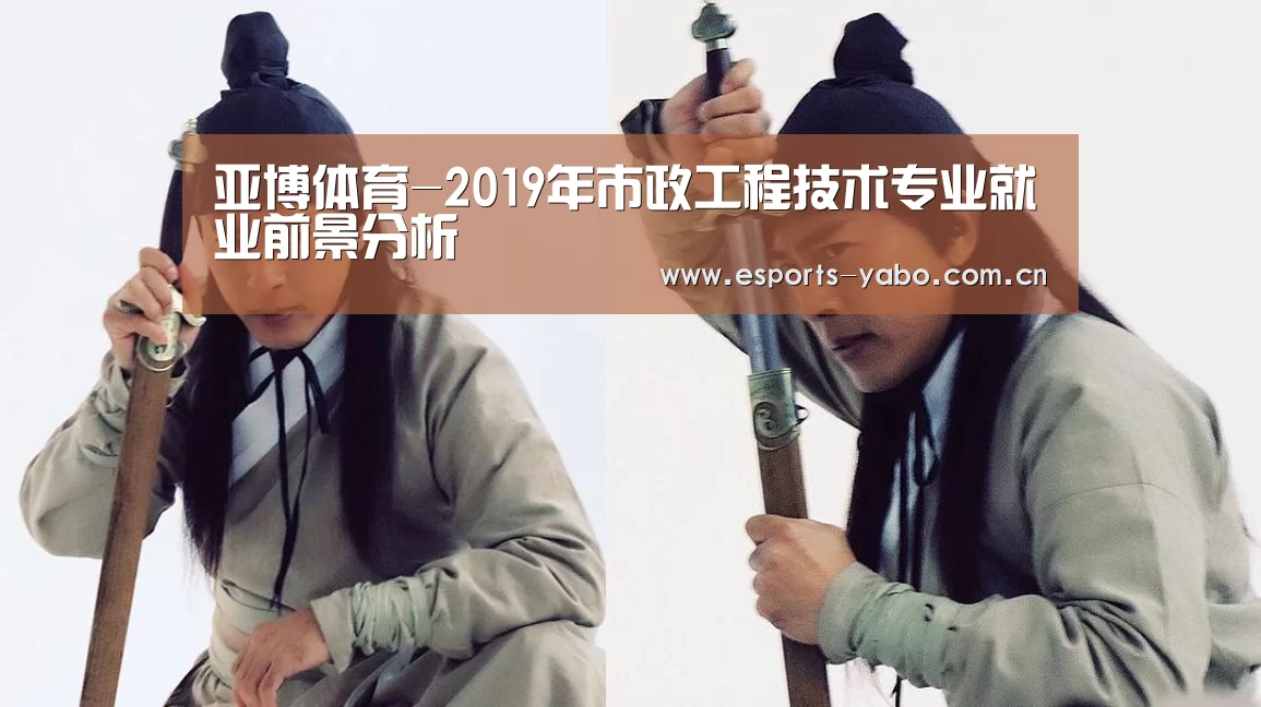 亚博体育-2019年市政工程技术专业就业前景分析(图3) 亚博体育