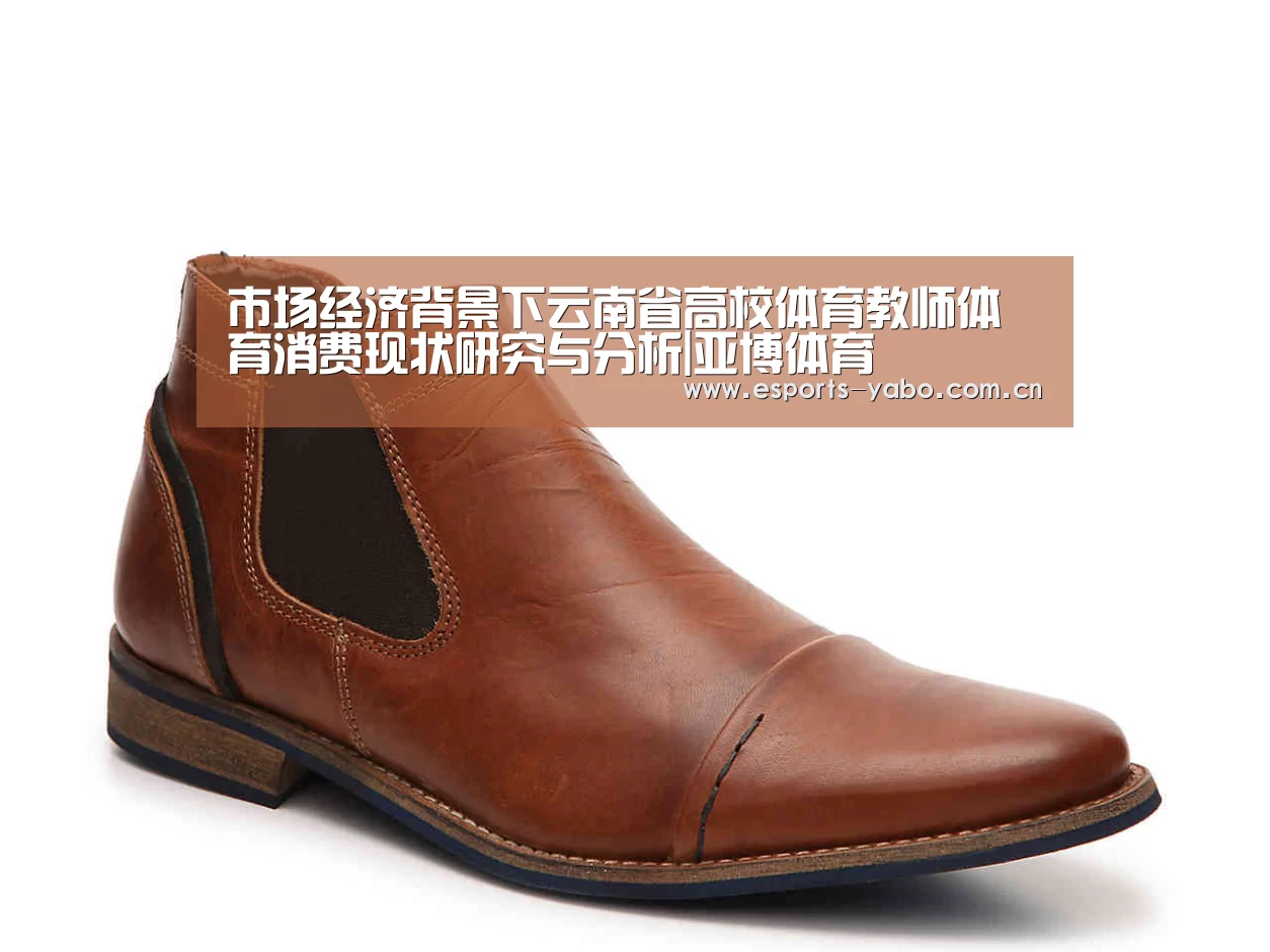市场经济背景下云南省高校体育教师体育消费现状研究与分析|亚博体育(图4) 亚博体育