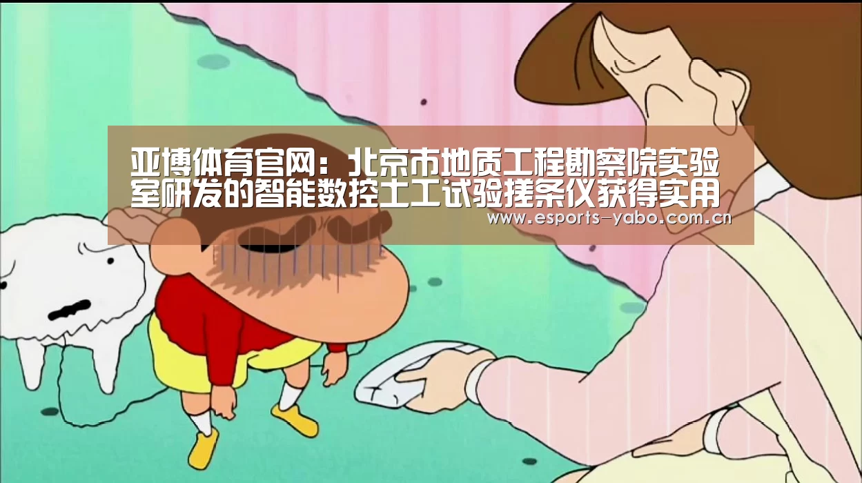 亚博体育官网:北京市地质工程勘察院实验室研发的智能数控土工试验搓条仪获得实用新型专利证书(图1) 亚博体育