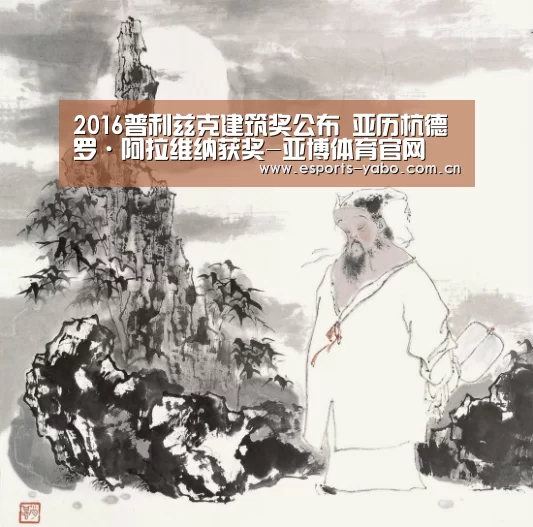 2016普利兹克建筑奖公布 亚历杭德罗·阿拉维纳获奖-亚博体育官网(图1) 亚博