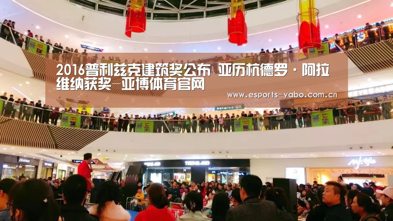 2016普利兹克建筑奖公布 亚历杭德罗·阿拉维纳获奖-亚博体育官网(图2) 亚博体育