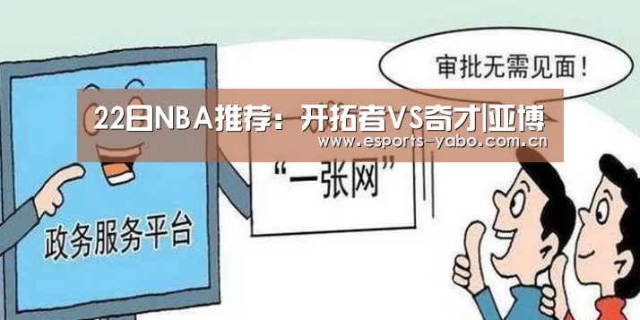 22日NBA推荐:开拓者VS奇才|亚博(图1) 亚博体育官网