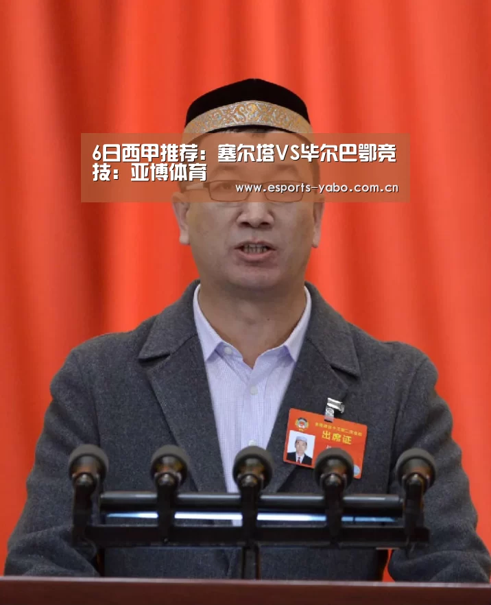 6日西甲推荐:塞尔塔VS毕尔巴鄂竞技:亚博体育(图1) 亚博