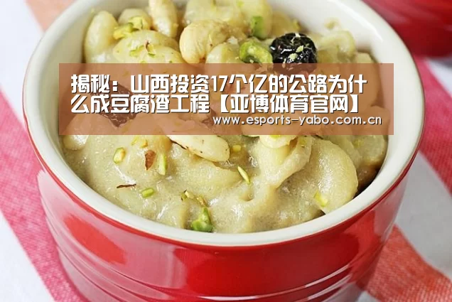 揭秘:山西投资17个亿的公路为什么成豆腐渣工程【亚博体育官网】(图3) 亚博