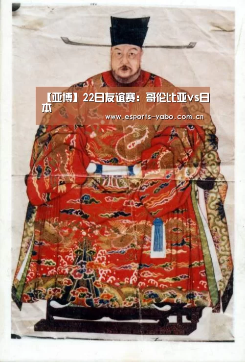 【亚博】22日友谊赛:哥伦比亚vs日本(图1) 亚博官网