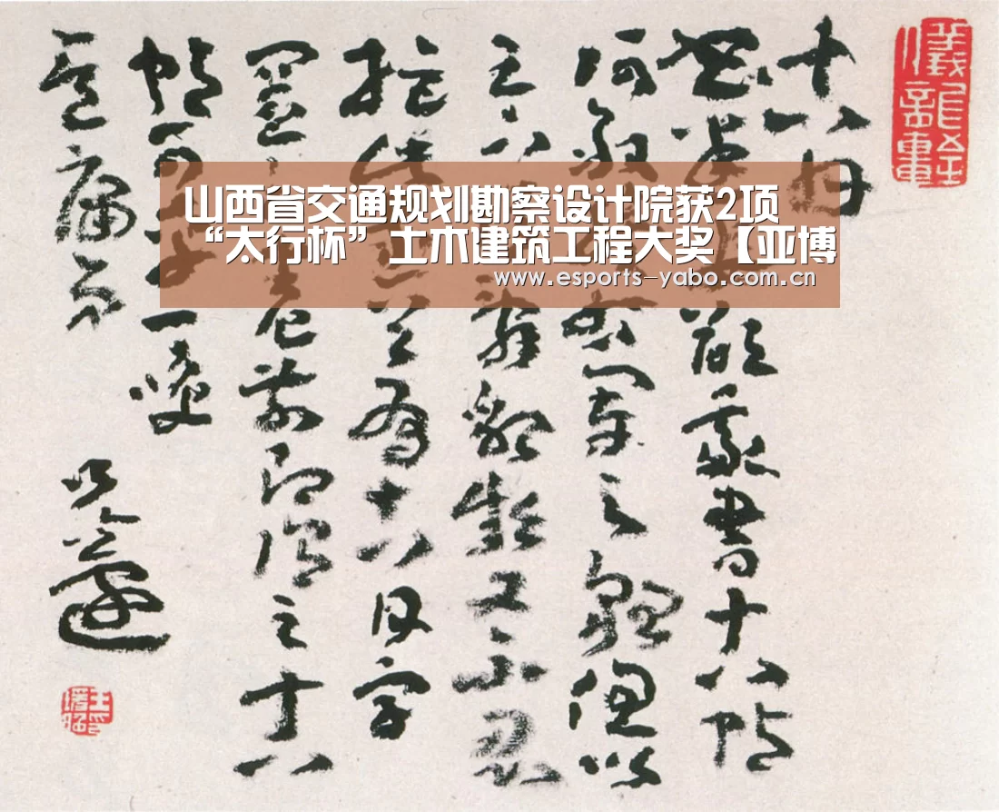 山西省交通规划勘察设计院获2项 “太行杯”土木建筑工程大奖【亚博体育】(图1) 亚博