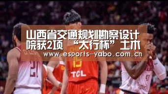 山西省交通规划勘察设计院获2项 “太行杯”土木建筑工程大奖【亚博体育】(图2) 亚博体育官网