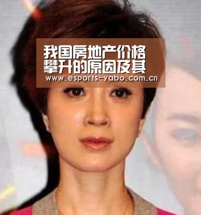 我国房地产价格攀升的原因及其对策【亚博体育官网】(图1) 亚博体育