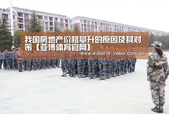 我国房地产价格攀升的原因及其对策【亚博体育官网】(图2) 亚博体育官网